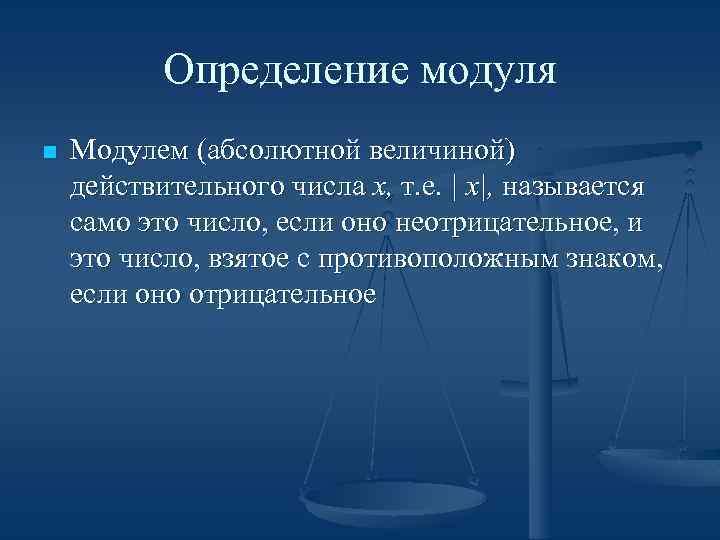 Сумма абсолютных величин. Модуль абсолютная величина числа. Модуль (абсолютная величина) действительного числа.. Определение модуля. Знак абсолютной величины.