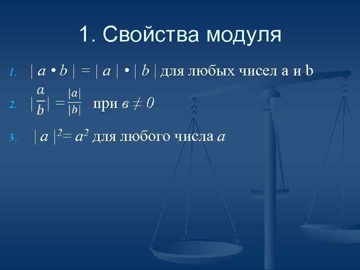 1. Свойства модуля 1. | а • b | = | а | •