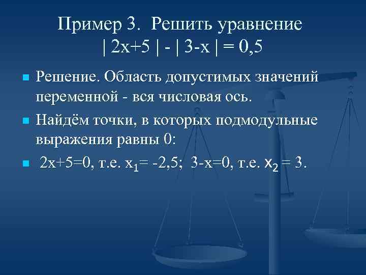 Пример 3. Решить уравнение | 2 х+5 | | 3 х | = 0,