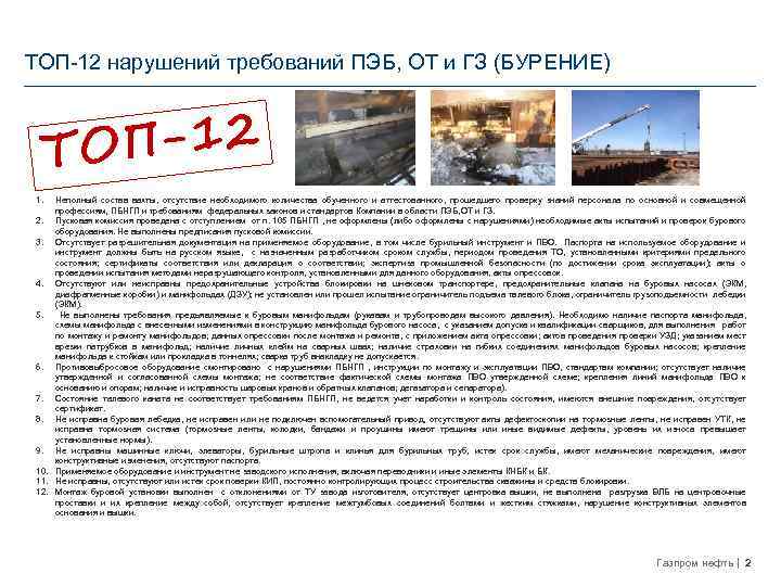 ТОП-12 нарушений требований ПЭБ, ОТ и ГЗ (БУРЕНИЕ) П-12 ТО 1. Неполный состав вахты,