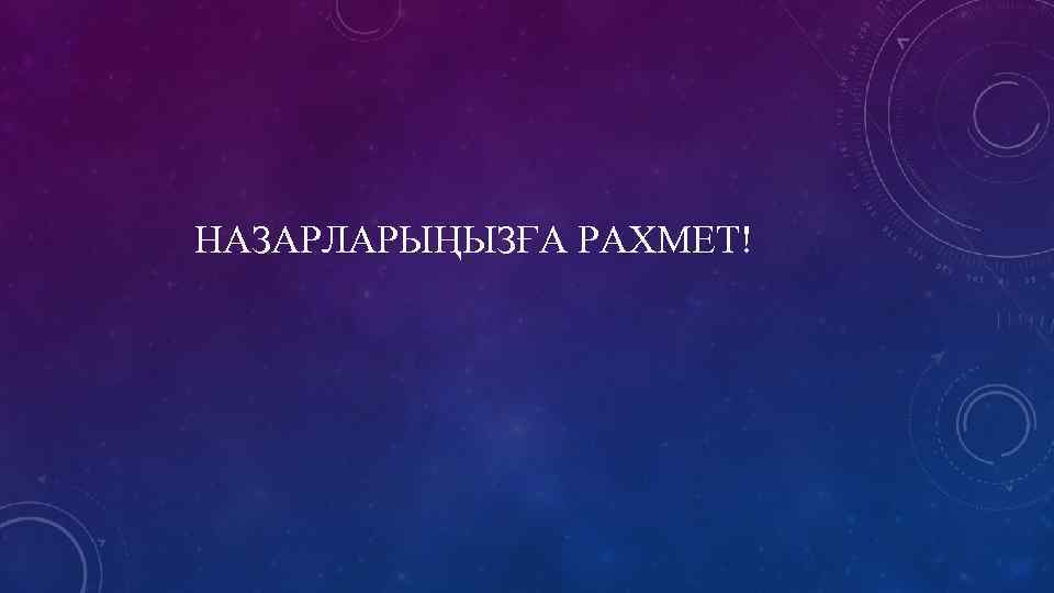 НАЗАРЛАРЫҢЫЗҒА РАХМЕТ! 