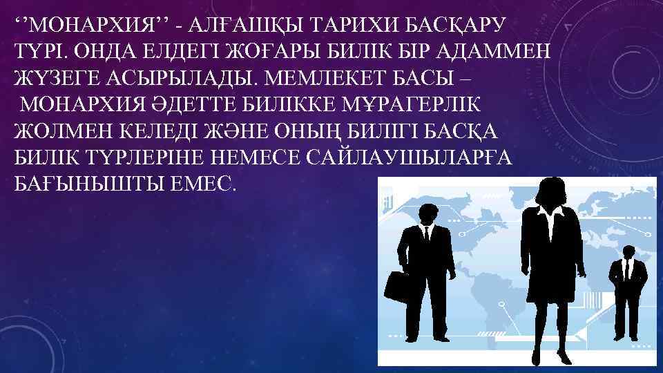 ‘’МОНАРХИЯ’’ - АЛҒАШҚЫ ТАРИХИ БАСҚАРУ ТҮРІ. ОНДА ЕЛДЕГІ ЖОҒАРЫ БИЛІК БІР АДАММЕН ЖҮЗЕГЕ АСЫРЫЛАДЫ.