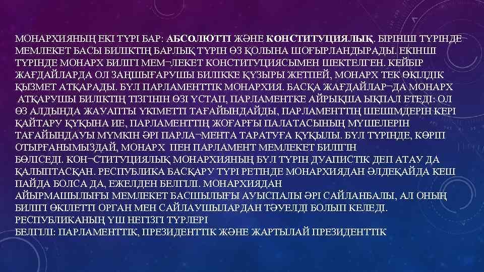 МОНАРХИЯНЫҢ ЕКІ ТҮРІ БАР: АБСОЛЮТТІ ЖӘНЕ КОНСТИТУЦИЯЛЫҚ. БІРІНШІ ТҮРІНДЕ МЕМЛЕКЕТ БАСЫ БИЛІКТІҢ БАРЛЫҚ ТҮРІН