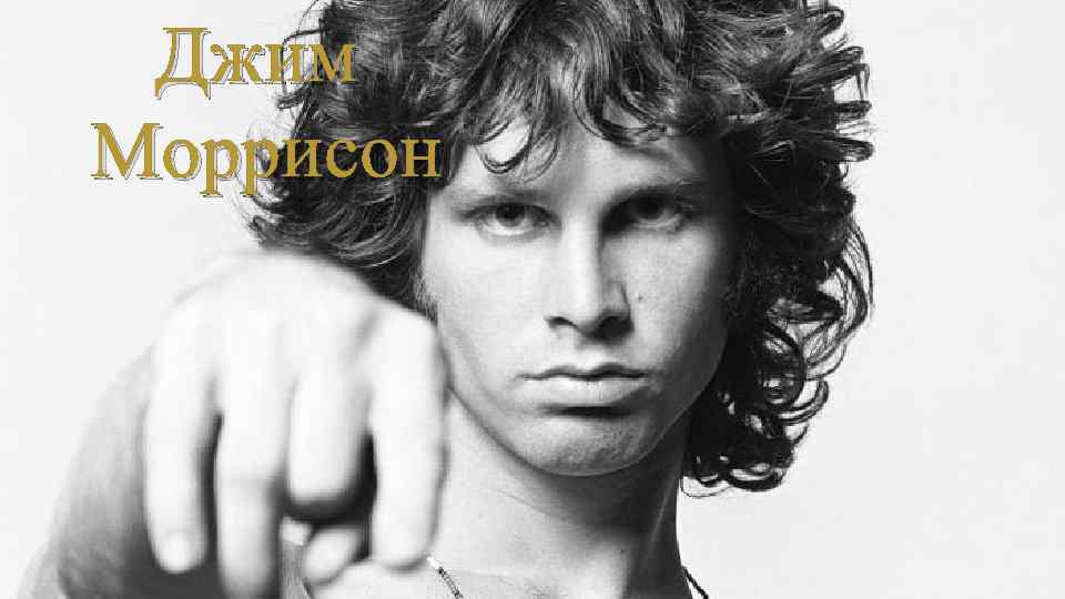 Джим Моррисон 
