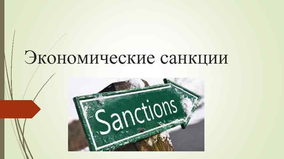 Экономическая санкция ответ. Экономические санкции. Экономические санкции презентация. Экономические санкции картинки. Экономические санкции это в экономике.