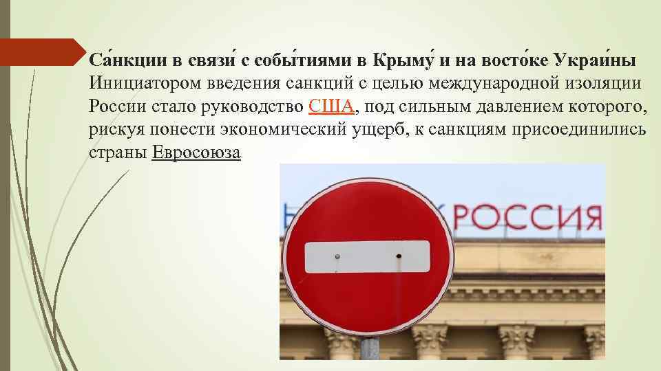 Са нкции в связи с собы тиями в Крыму и на восто ке Украи