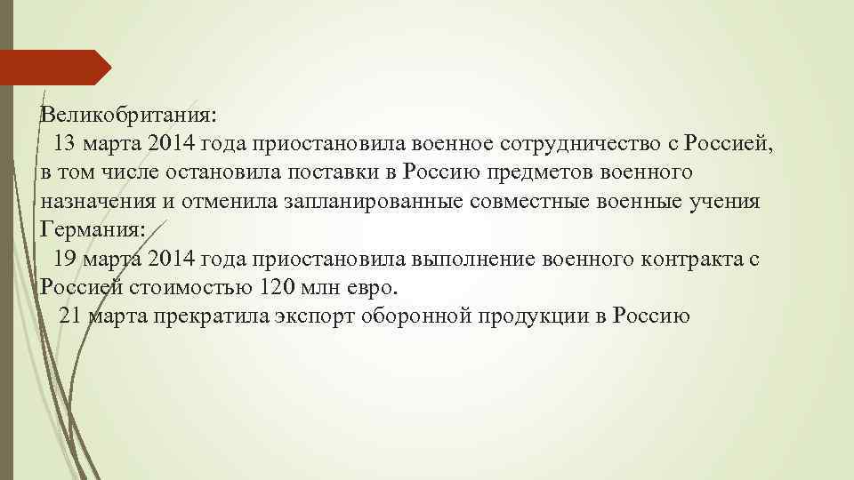 Великобритания: 13 марта 2014 года приостановила военное сотрудничество с Россией, в том числе остановила