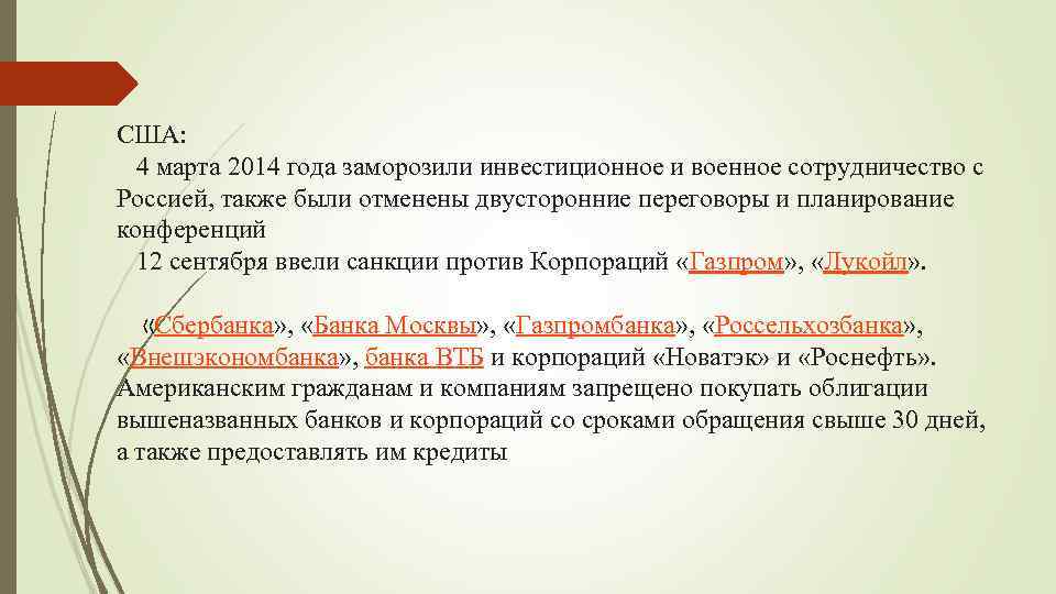 США: 4 марта 2014 года заморозили инвестиционное и военное сотрудничество с Россией, также были
