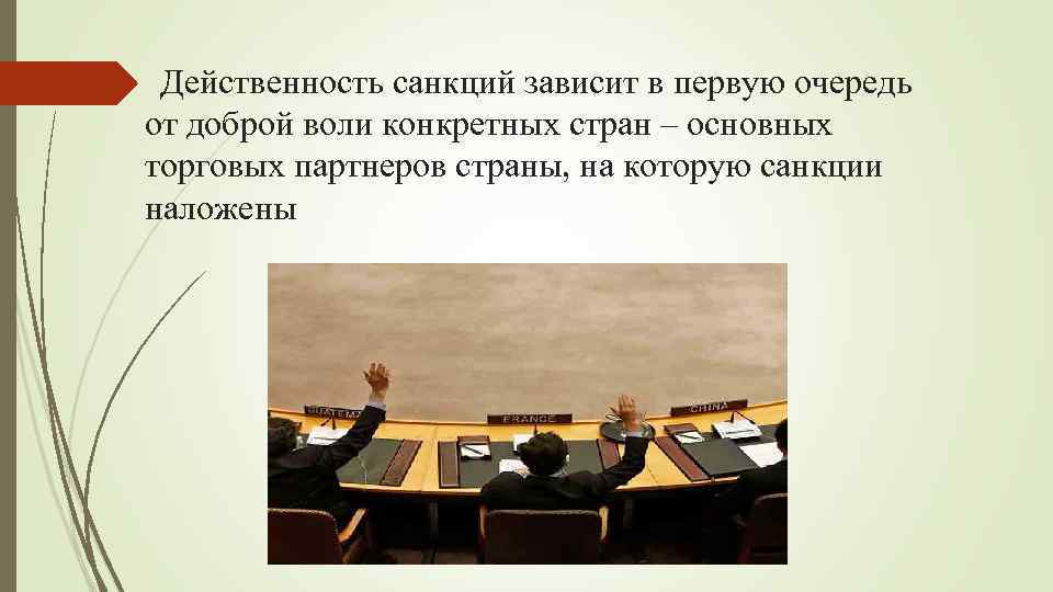  Действенность санкций зависит в первую очередь от доброй воли конкретных стран – основных