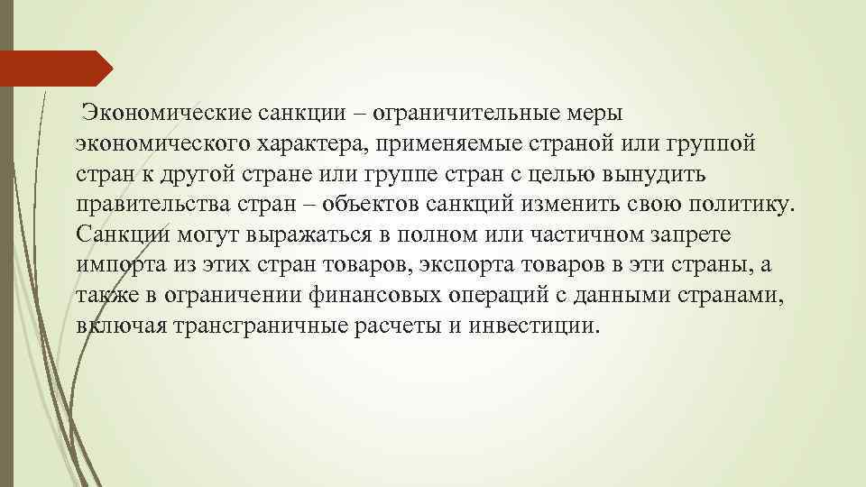  Экономические санкции – ограничительные меры экономического характера, применяемые страной или группой стран к