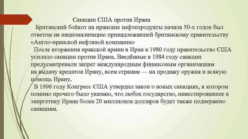  Санкции США против Ирана Британский бойкот на иранские нефтепродукты начала 50 -х годов