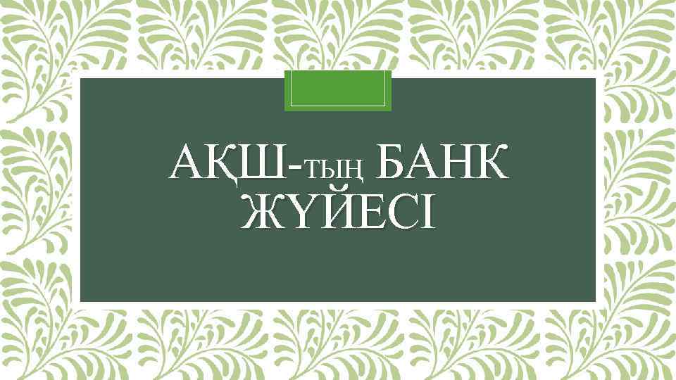 АҚШ-ТЫҢ БАНК ЖҮЙЕСІ 