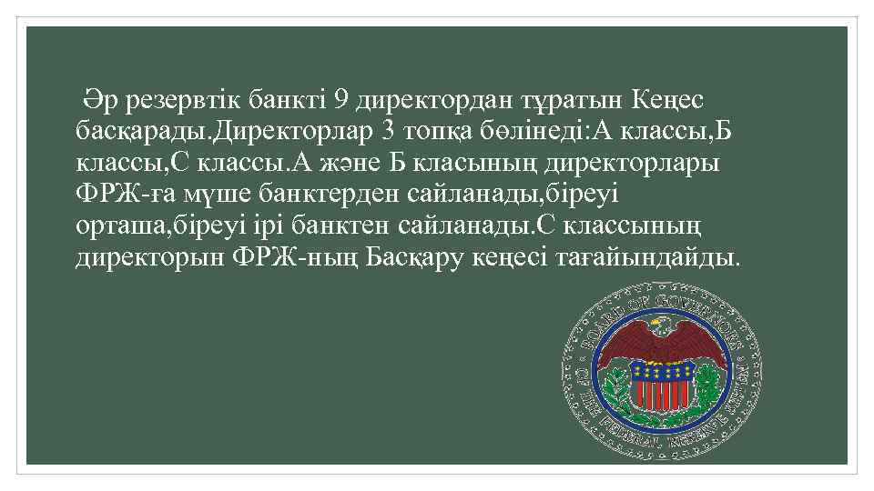  Әр резервтік банкті 9 директордан тұратын Кеңес басқарады. Директорлар 3 топқа бөлінеді: A