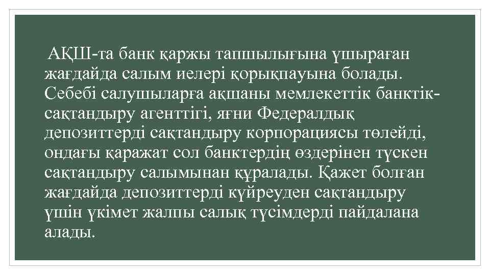  АҚШ-та банк қаржы тапшылығына үшыраған жағдайда салым иелері қорықпауына болады. Себебі салушыларға ақшаны