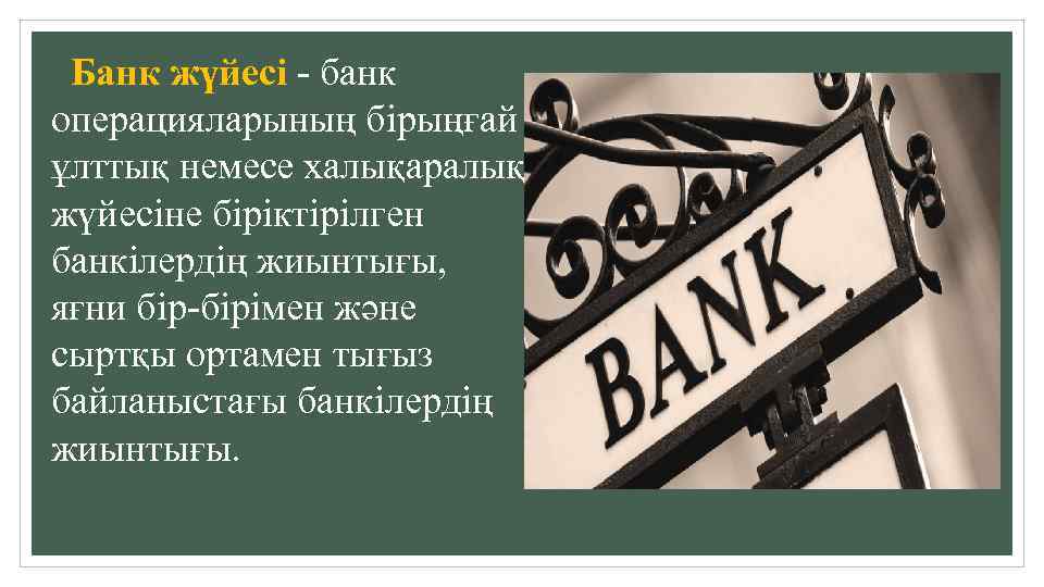 Банк жүйесі - банк операцияларының бірыңғай ұлттық немесе халықаралық жүйесіне біріктірілген банкілердің жиынтығы, яғни