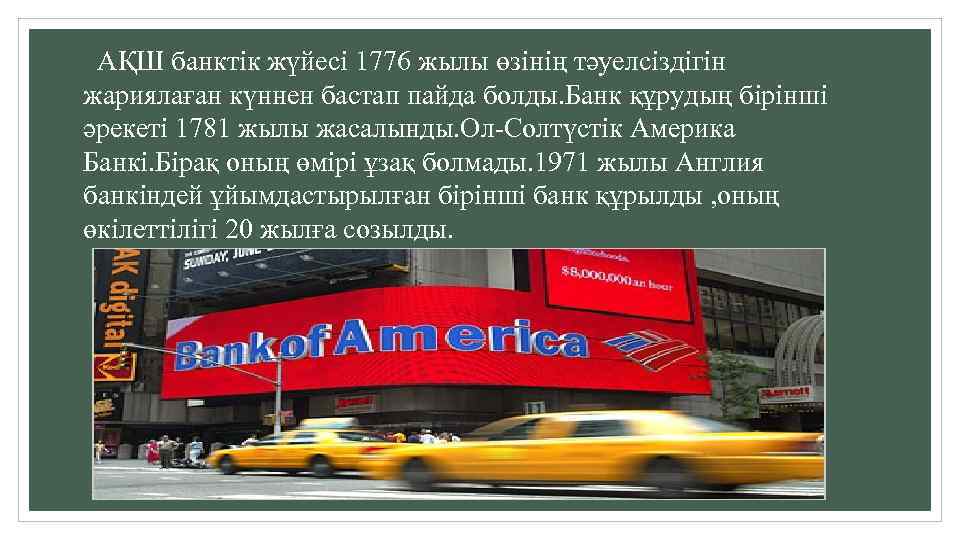  АҚШ банктік жүйесі 1776 жылы өзінің тәуелсіздігін жариялаған күннен бастап пайда болды. Банк