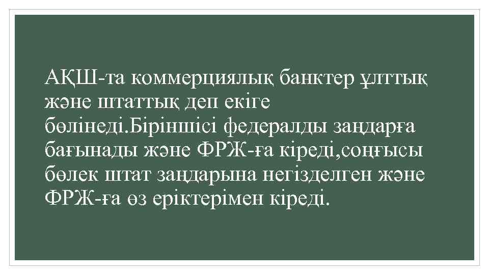 АҚШ-та коммерциялық банктер ұлттық және штаттық деп екіге бөлінеді. Біріншісі федералды заңдарға бағынады және