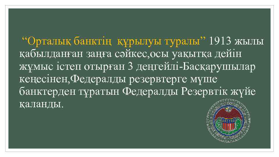  “Орталық банктің құрылуы туралы” 1913 жылы қабылданған заңға сәйкес, осы уақытқа дейін жұмыс