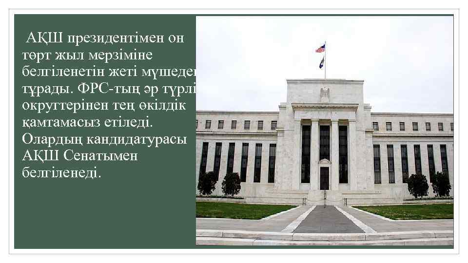  АҚШ президентiмен он төрт жыл мерзiміне белгiленетiн жетi мүшеден тұрады. ФРС-тың әр түрлi