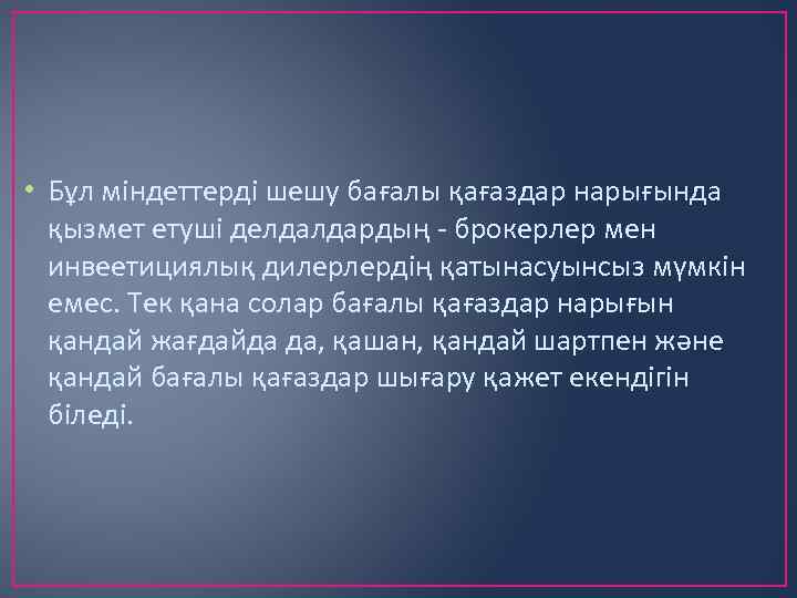  • Бұл міндеттерді шешу бағалы қағаздар нарығында қызмет етуші делдалдардың - брокерлер мен