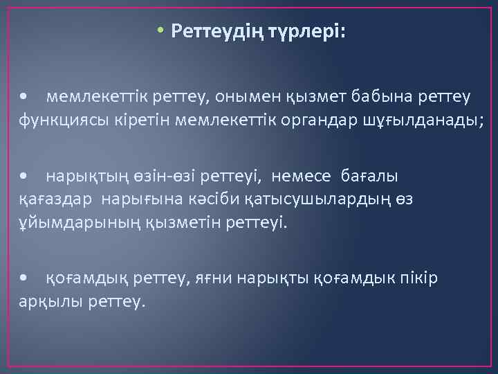  • Реттеудің түрлері: • мемлекеттік реттеу, онымен қызмет бабына реттеу функциясы кіретін мемлекеттік