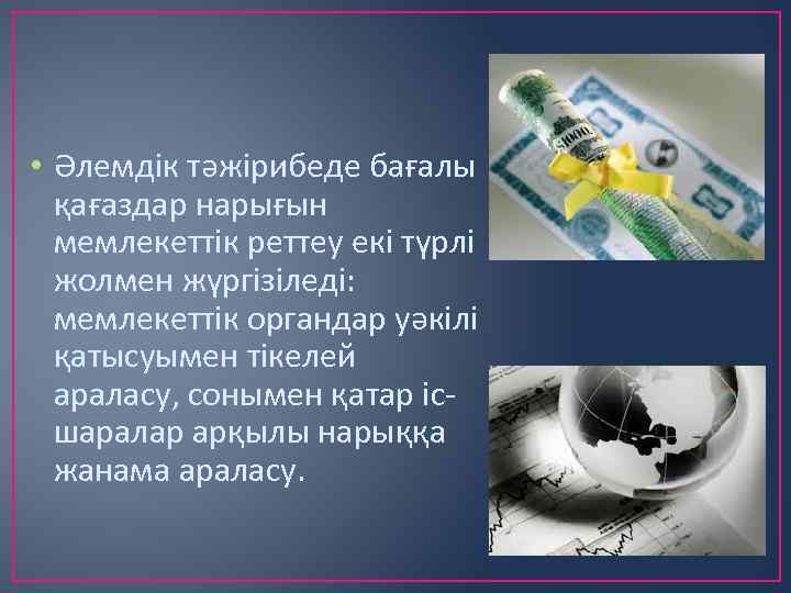  • Әлемдік тәжірибеде бағалы қағаздар нарығын мемлекеттік реттеу екі түрлі жолмен жүргізіледі: мемлекеттік