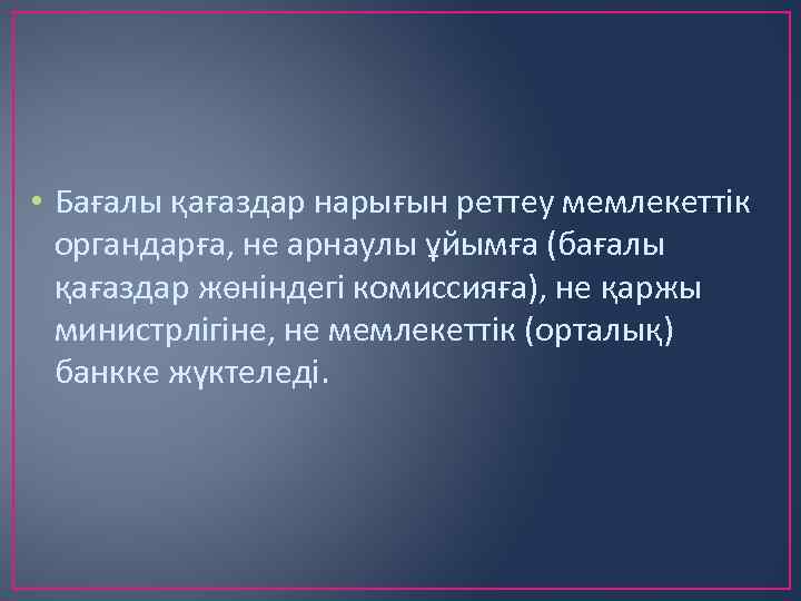  • Бағалы қағаздар нарығын реттеу мемлекеттік органдарға, не арнаулы ұйымға (бағалы қағаздар жөніндегі