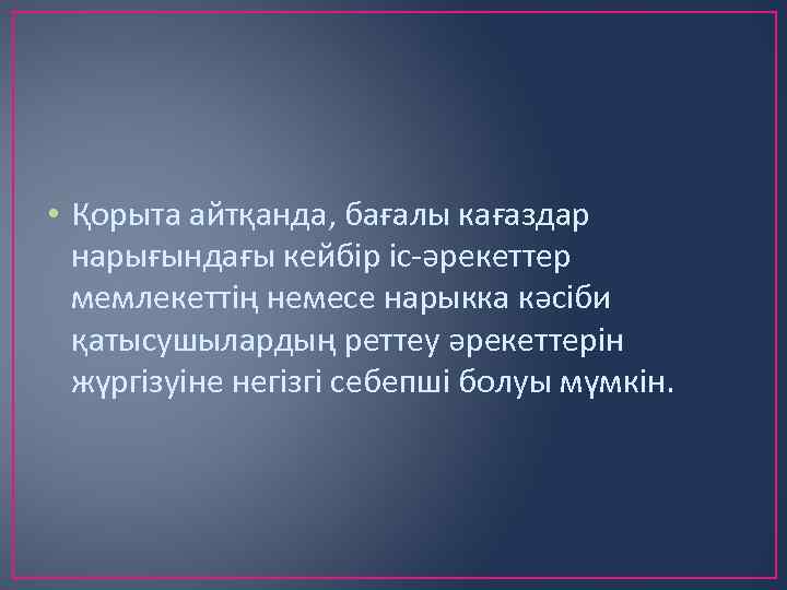  • Қорыта айтқанда, бағалы кағаздар нарығындағы кейбір іс-әрекеттер мемлекеттің немесе нарыкка кәсіби қатысушылардың