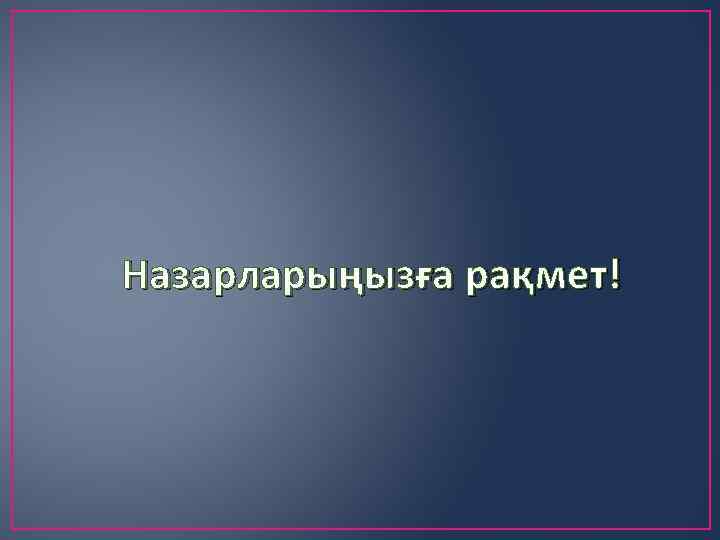 Назарларыңызға рақмет! 