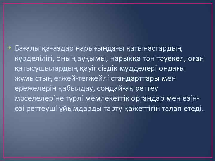  • Бағалы қағаздар нарығындағы қатынастардың күрделілігі, оның ауқымы, нарыққа тән тәуекел, оған қатысушылардың