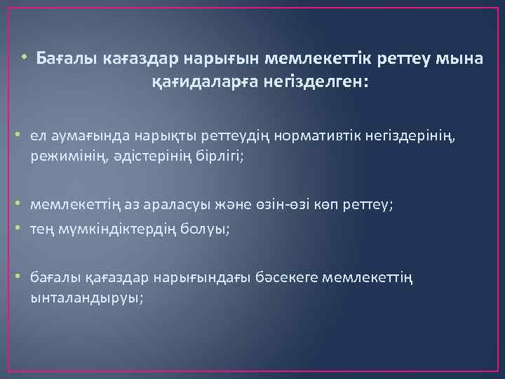  • Бағалы кағаздар нарығын мемлекеттік реттеу мына қағидаларға негізделген: • ел аумағында нарықты