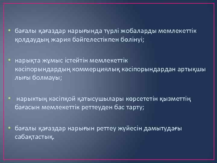  • бағалы қағаздар нарығында түрлі жобаларды мемлекеттік қолдаудың жария бәйгелестікпен бөлінуі; • нарықта