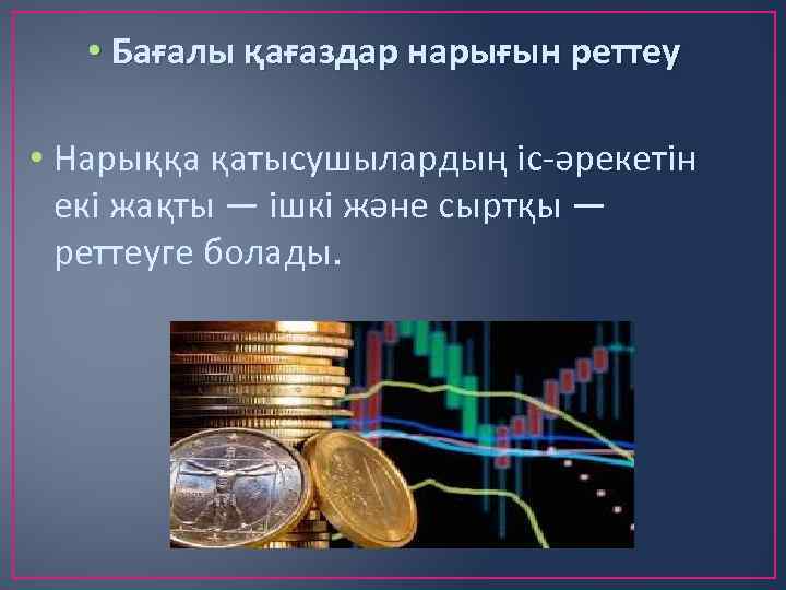  • Бағалы қағаздар нарығын реттеу • Нарыққа қатысушылардың іс-әрекетін екі жақты — ішкі