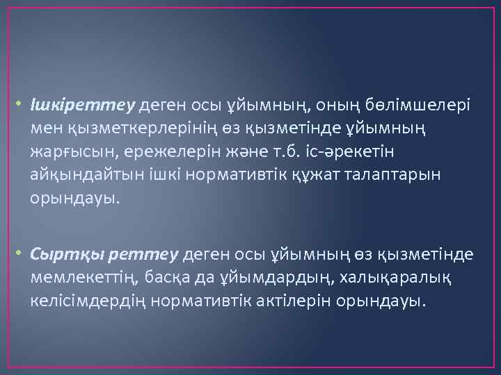  • Ішкіреттеу деген осы ұйымның, оның бөлімшелері мен қызметкерлерінің өз қызметінде ұйымның жарғысын,