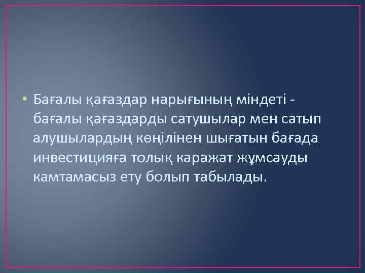  • Бағалы қағаздар нарығының міндеті - бағалы қағаздарды сатушылар мен сатып алушылардың көңілінен