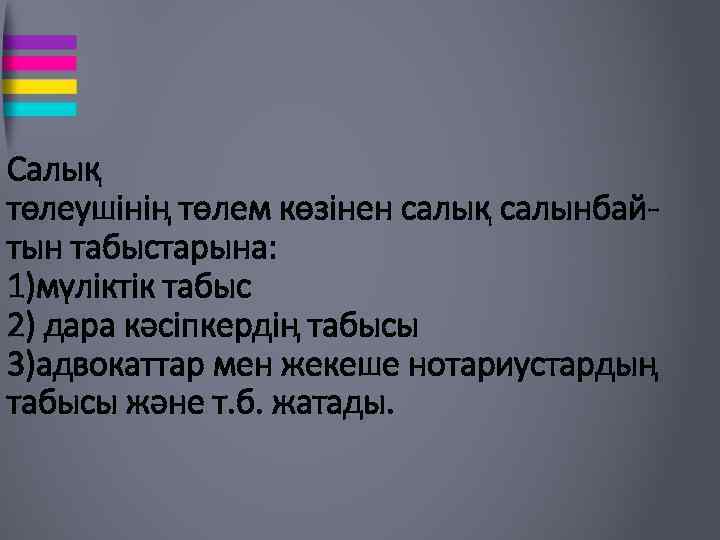 Салық төлеушінің төлем көзінен салық салынбайтын табыстарына: 1)мүліктік табыс 2) дара кәсіпкердің табысы 3)адвокаттар