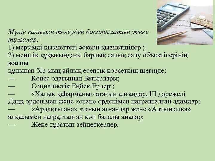 Мүлік салығын төлеуден босатылатын жеке тұлғалар: 1) мерзімді қызметтегі әскери қызметшілер ; 2) меншік