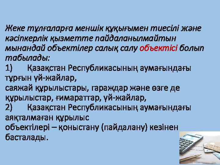 Жеке тұлғаларға меншік құқығымен тиесілі және кәсіпкерлік қызметте пайдаланылмайтын мынандай объектілер салық салу объектісі