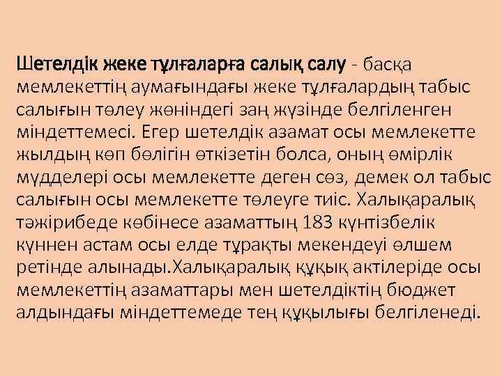 Шетелдік жеке тұлғаларға салық салу - басқа мемлекеттің аумағындағы жеке тұлғалардың табыс салығын төлеу