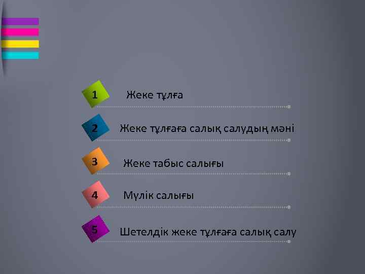 1 Жеке тұлға 2 Жеке тұлғаға салық салудың мәні 3 Жеке табыс салығы 4