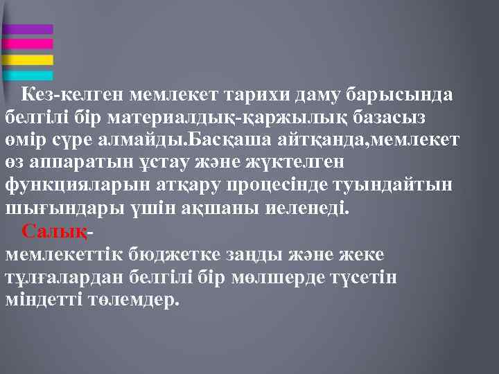  Кез-келген мемлекет тарихи даму барысында белгілі бір материалдық-қаржылық базасыз өмір сүре алмайды. Басқаша