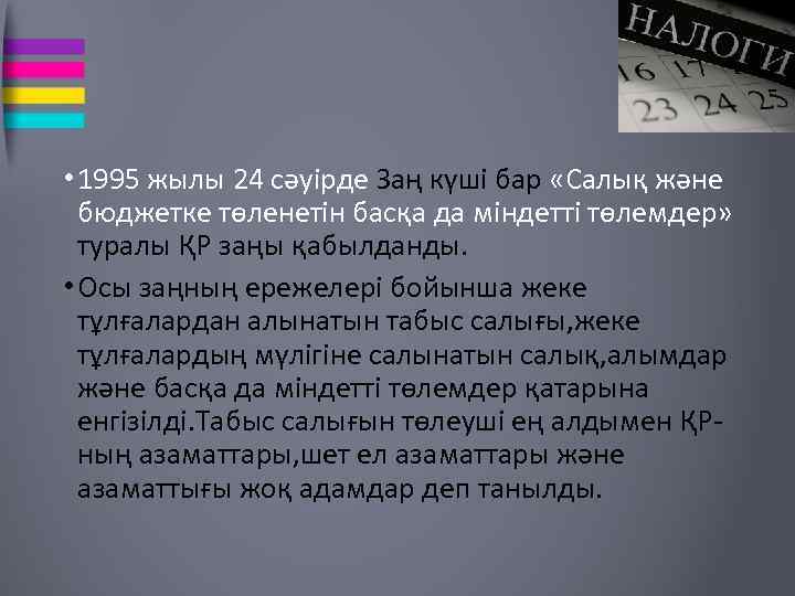  • 1995 жылы 24 сәуірде Заң күші бар «Салық және бюджетке төленетін басқа