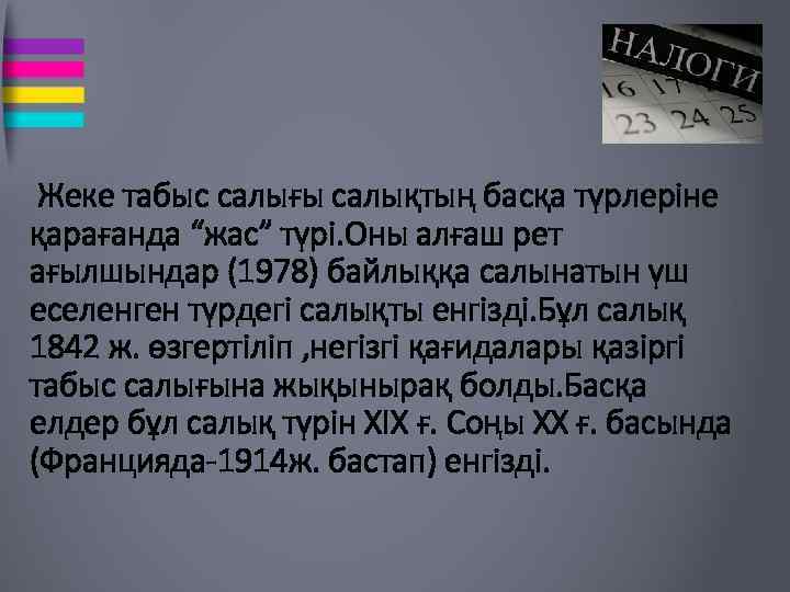  Жеке табыс салығы салықтың басқа түрлеріне қарағанда “жас” түрі. Оны алғаш рет ағылшындар