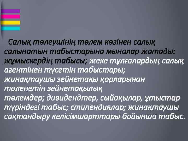  Cалық төлеушінің төлем көзінен салық салынатын табыстарына мыналар жатады: жұмыскердің табысы; жеке тұлғалардың