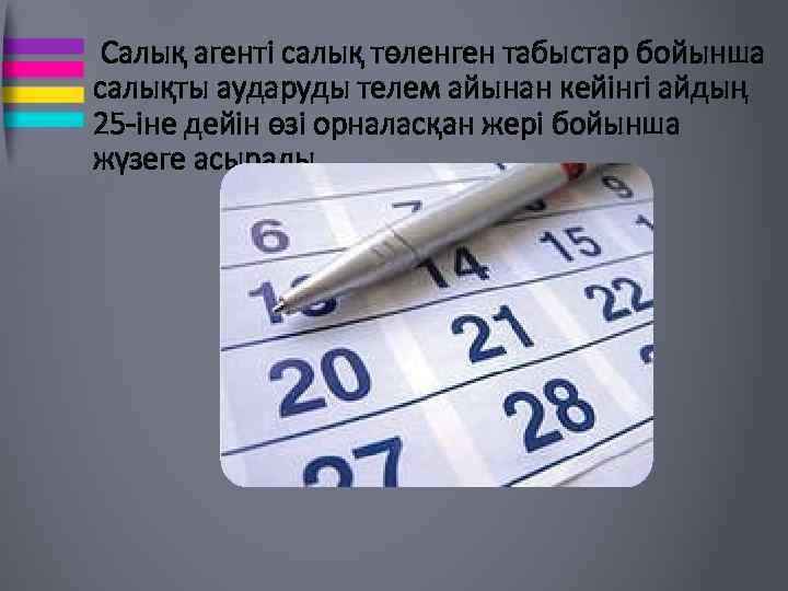  Салық агенті салық төленген табыстар бойынша салықты аударуды телем айынан кейінгі айдың 25