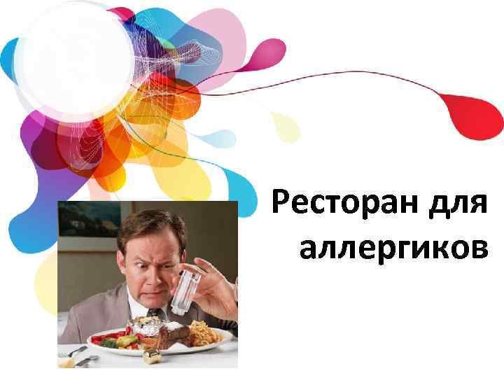 Ресторан для аллергиков 