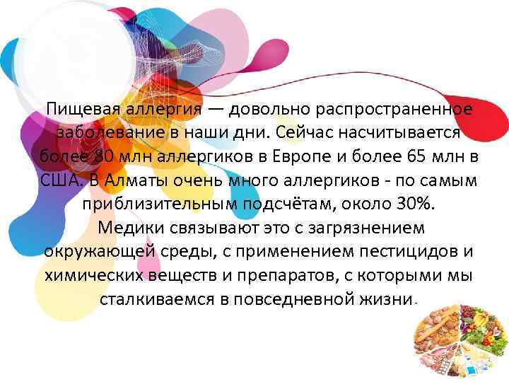 Пищевая аллергия — довольно распространенное заболевание в наши дни. Сейчас насчитывается более 80 млн