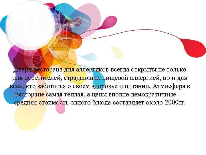 Двери ресторана для аллергиков всегда открыты не только для посетителей, страдающих пищевой аллергией, но