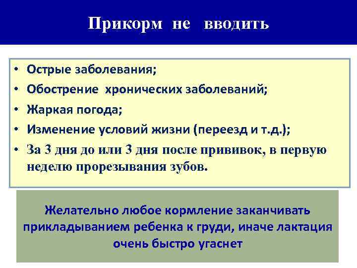 Прикорм не вводить • • • Острые заболевания; Обострение хронических заболеваний; Жаркая погода; Изменение