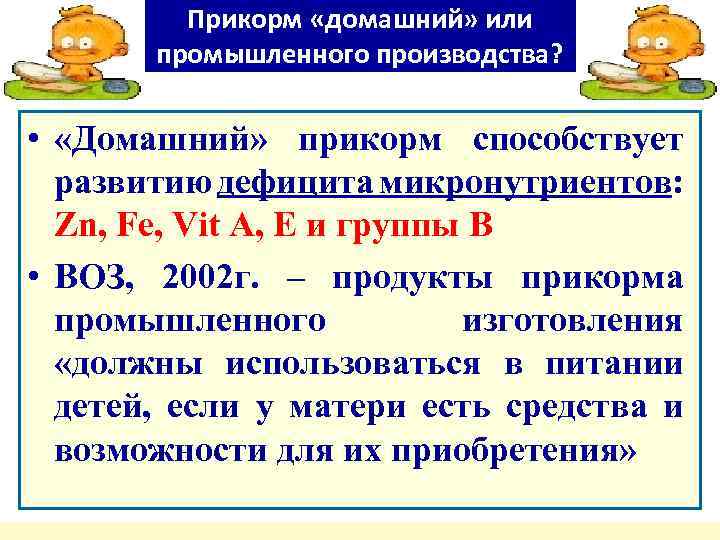 Прикорм «домашний» или промышленного производства? • «Домашний» прикорм способствует развитию дефицита микронутриентов: Zn, Fe,